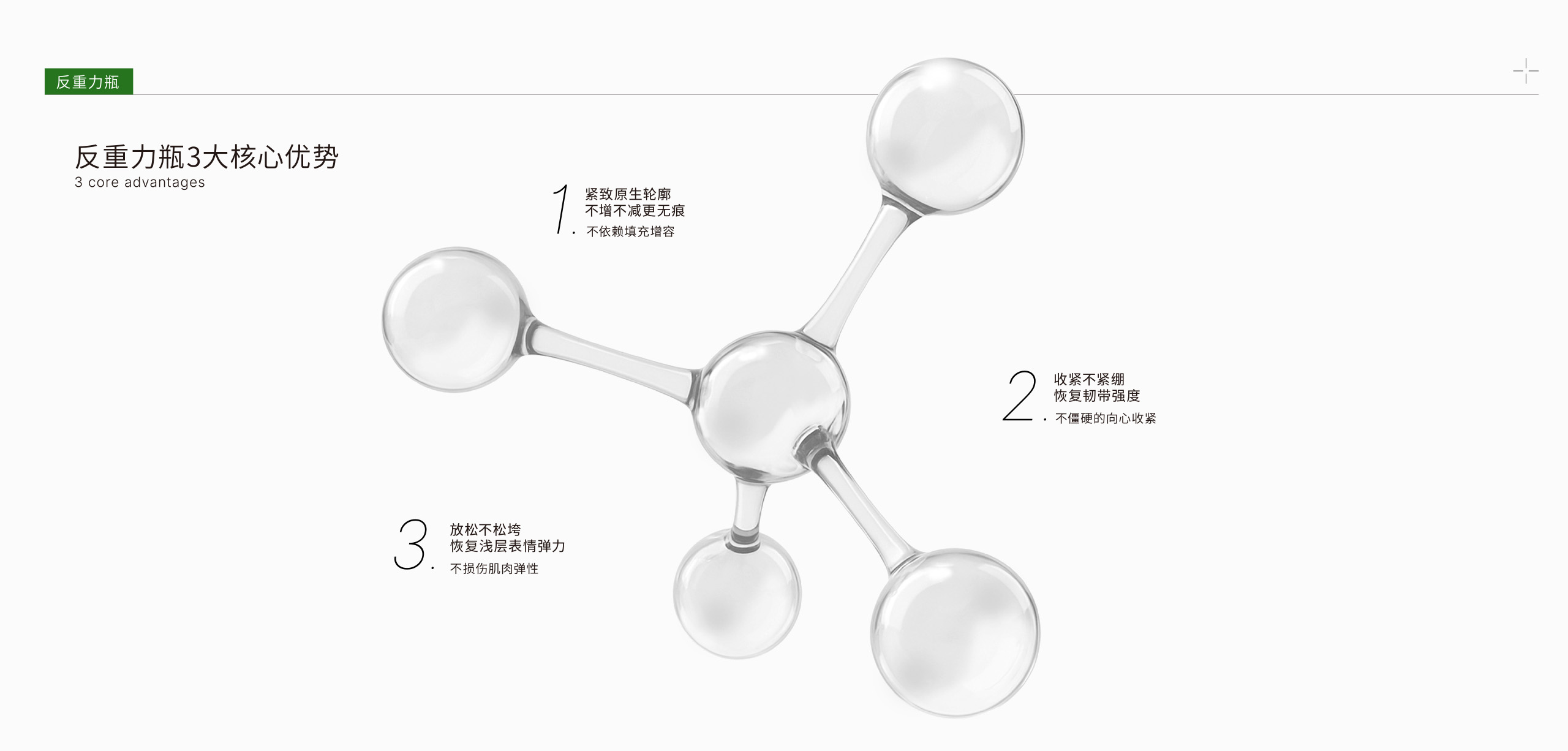 澳蕾诺OLENU | 反重力瓶3大核心优势，坚致百牛轮麻不增不减更无痕，不依赖填充增容；收紧不紧绷恢复韧带强度，不僵硬的向心收紧；放松不松垮恢复浅层表情弹力，不损伤肌肉弹性