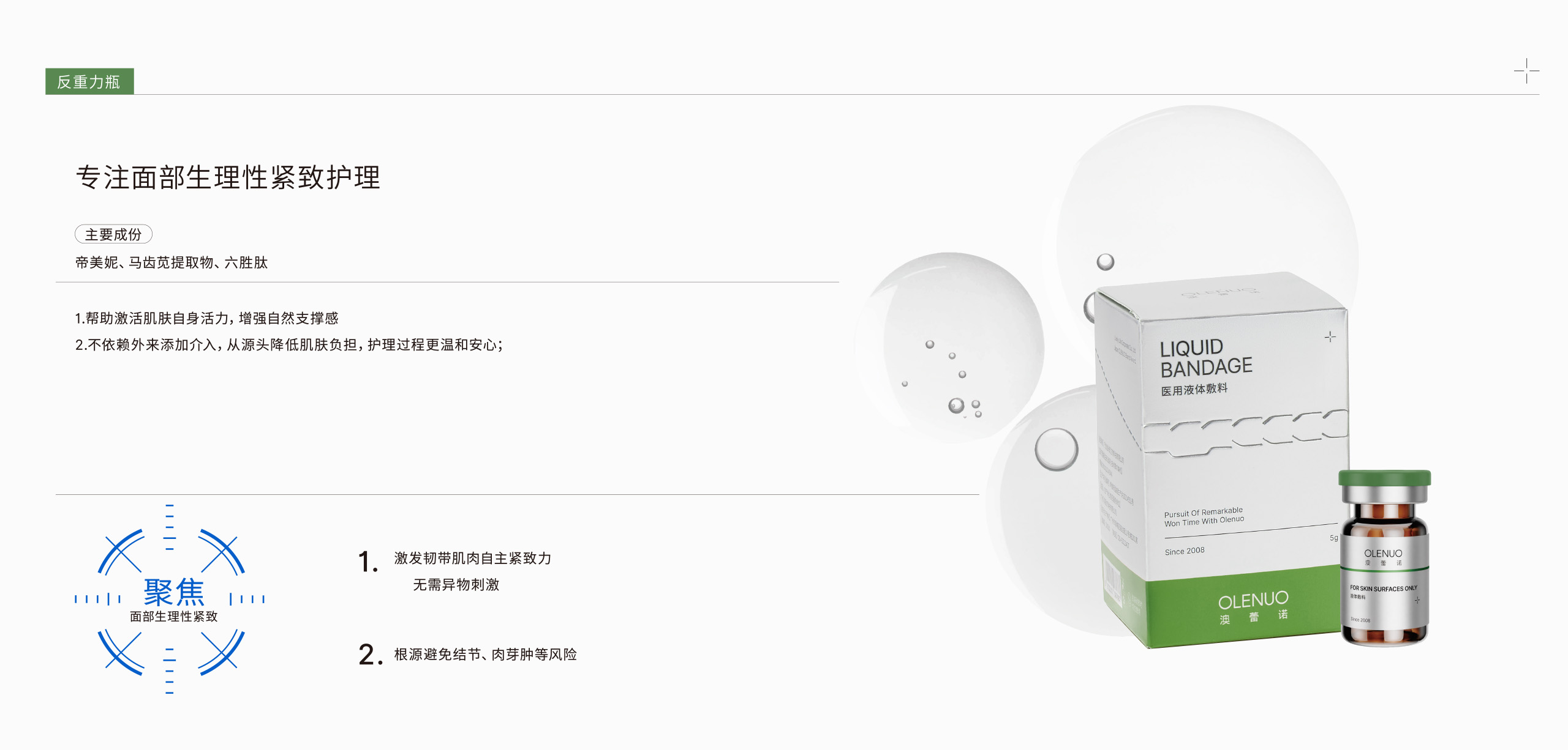 澳蕾诺OLENU | 反重力瓶 | 专注面部生理性紧致护理 | 主要成份：帝美妮、马齿苋提取物、六胜肽