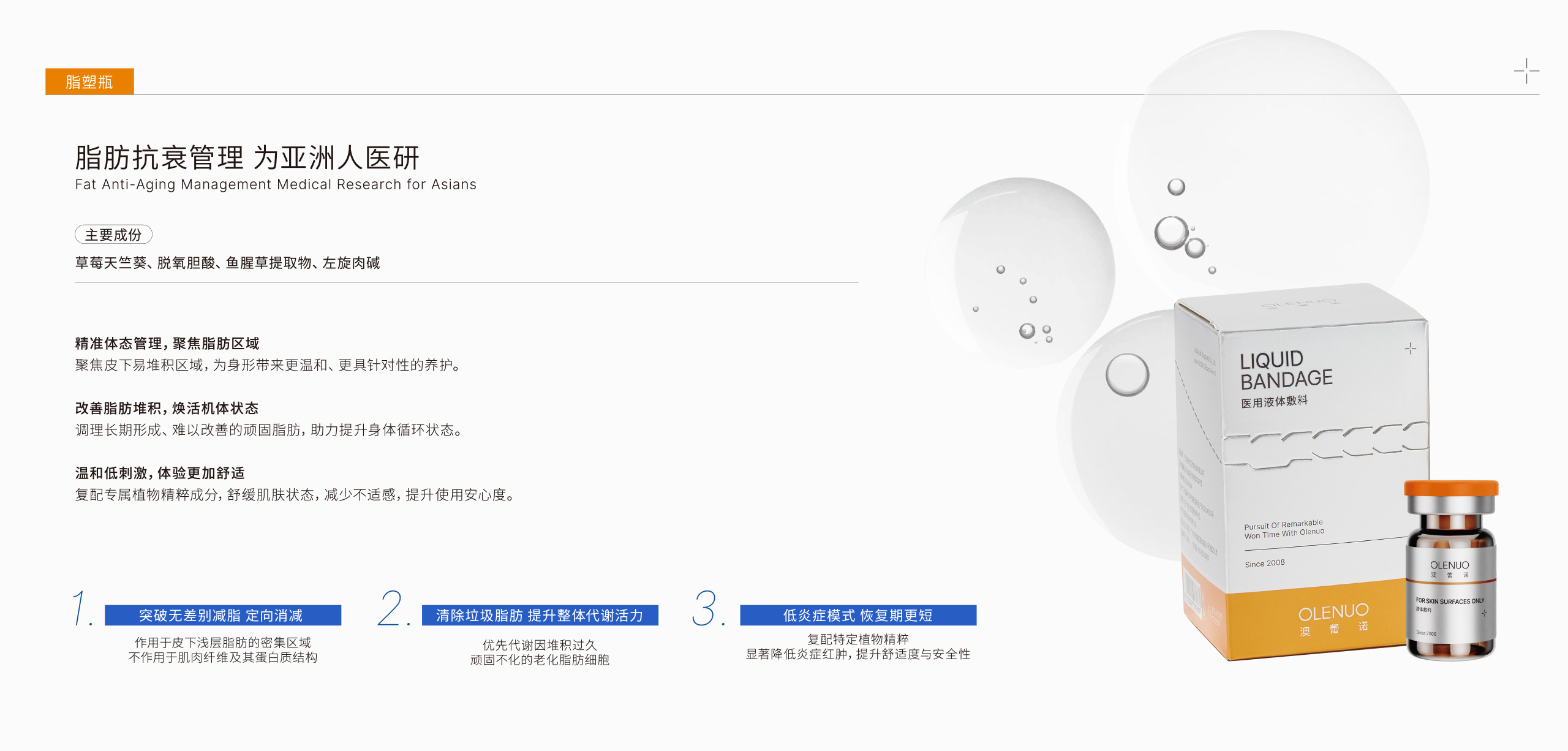 澳蕾诺OLENU | 脂塑瓶 | 脂肪抗衰管理为亚洲人医研 | 主要成份：草莓天竺葵、脱氧胆酸、鱼腥草提取物、左旋肉碱
