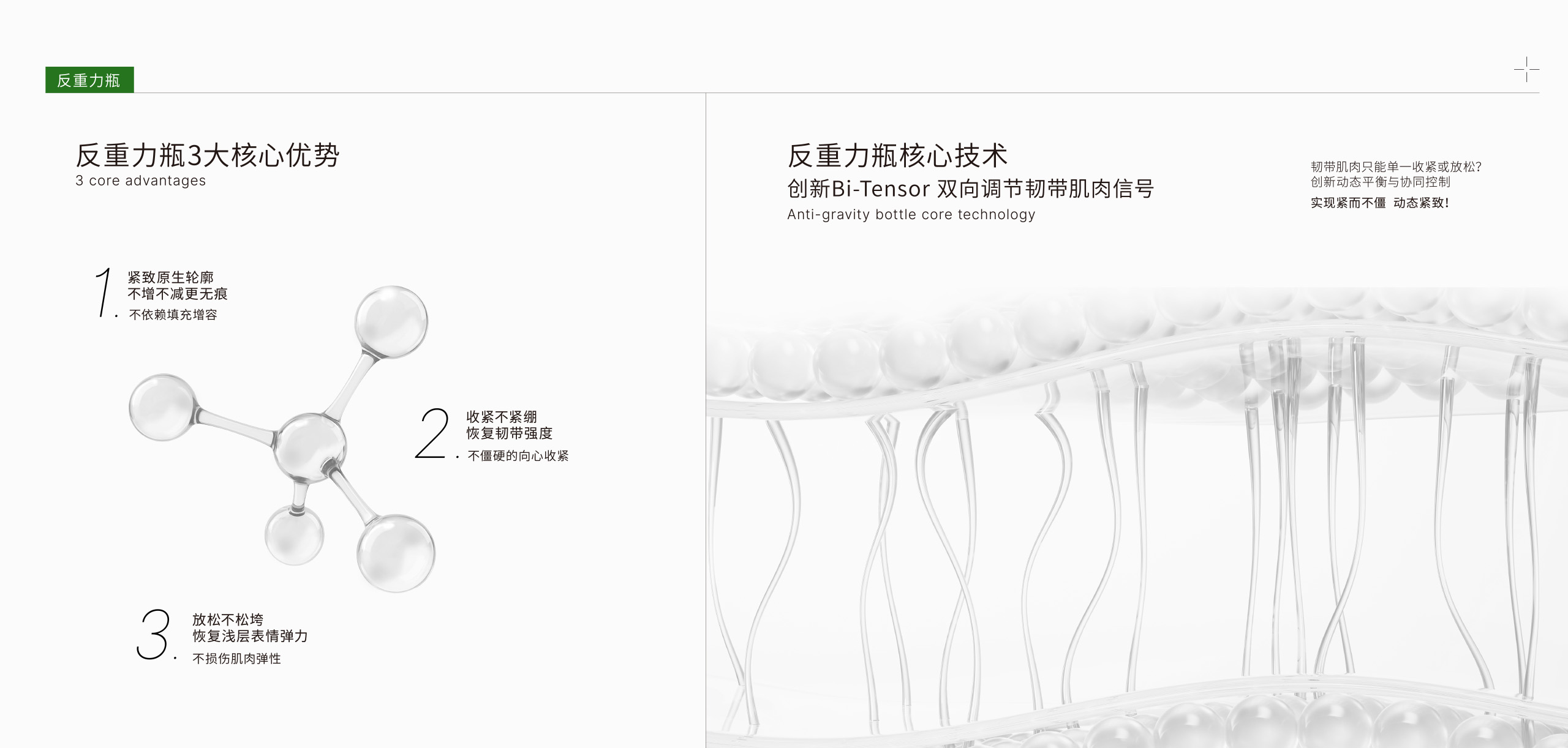 澳蕾诺OLENU | 反重力瓶3大核心优势，坚致百牛轮麻不增不减更无痕，不依赖填充增容；收紧不紧绷恢复韧带强度，不僵硬的向心收紧；放松不松垮恢复浅层表情弹力，不损伤肌肉弹性